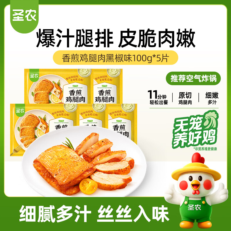 圣农香煎鸡腿肉净重100g*5片黑椒味 整切鸡腿肉  早餐代餐 低脂鸡排