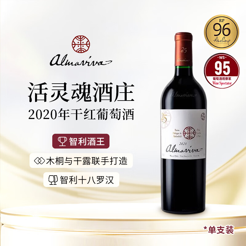 活灵魂（ALMAVIVA）正牌干红葡萄酒2020年 750mL 单支装 智利名庄