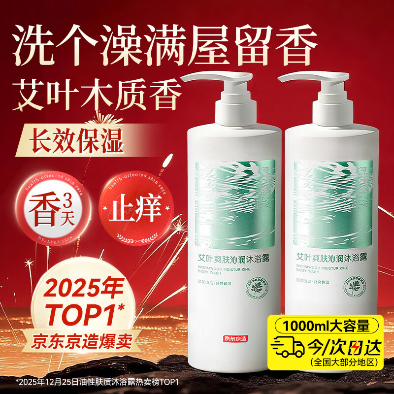 京东京造艾叶水润爽肤沐浴露1L持久留香久保湿男女士舒缓止痒氨基酸清爽乳