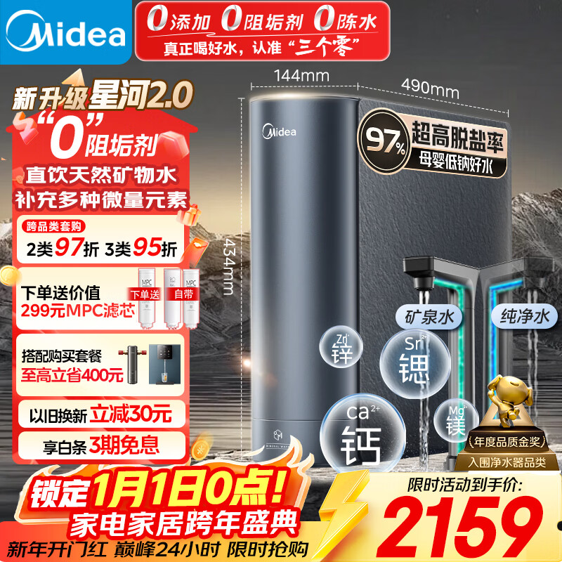 美的（Midea）家用净水机星河2.0净矿净水器双水直饮1000G5年RO矿物质0阻垢剂 反渗透厨下式净饮机pro升级款系列