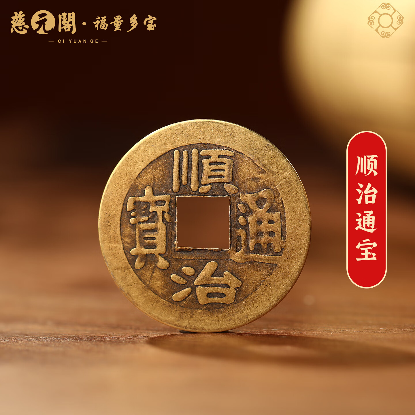 慈元阁仿古黄铜五帝钱复古平安吉祥康熙乾隆雍正乔迁压门槛枕头下古铜钱 顺治
