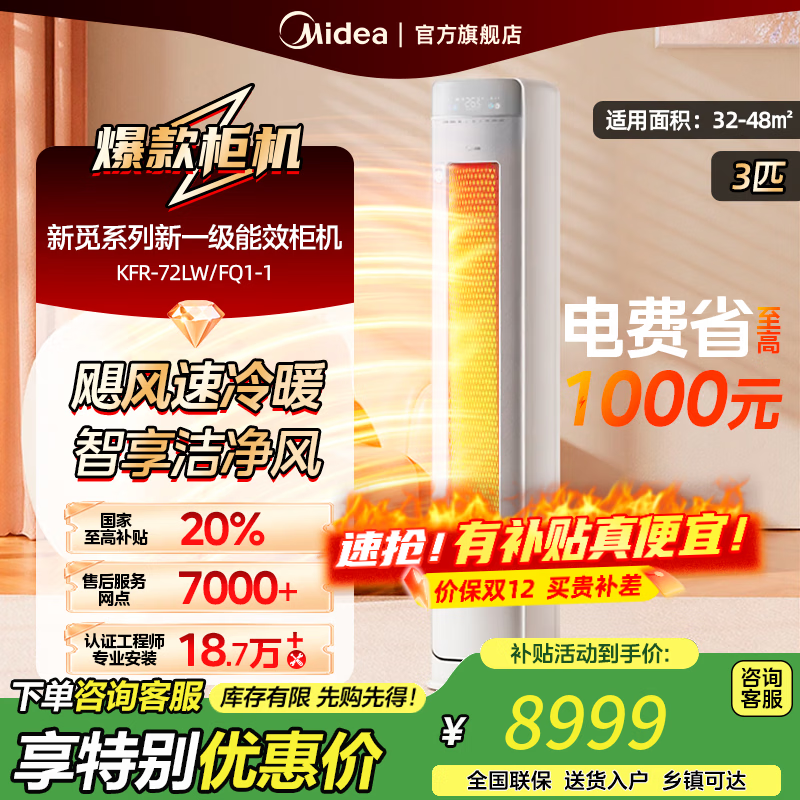 美的空调柜机3匹 新觅系列新一级能效变频冷暖【国家补贴20%】 无风感空调立式智能清洁 以旧换新 3匹 一级能效 KFR