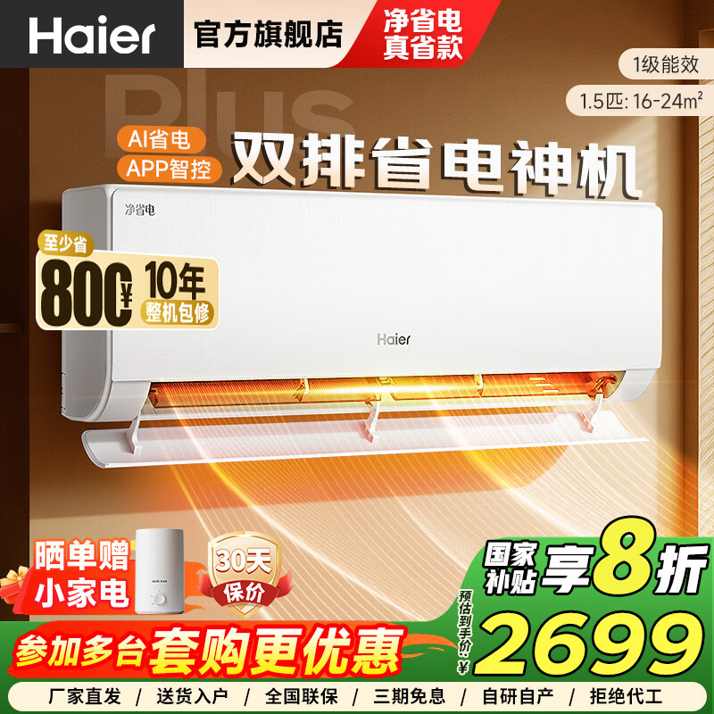海尔（Haier）空调小红花套系净省电 挂机 新一级能效 卧室客厅空调挂壁式 冷暖变频 双排省电以旧换新 国家补贴 净省电plus 1.5匹 真省款plus|双排省电神机
