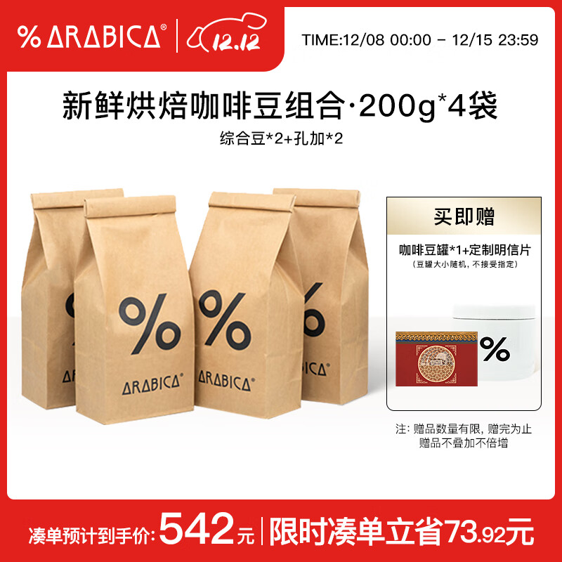%Arabica阿拉比卡综合豆+孔加咖啡豆4件套800g源头直发