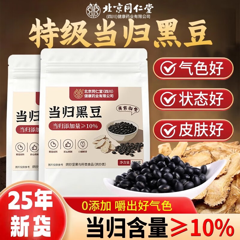朕皇北京同仁堂当归黑豆即食零食纯手工古法熬制补血独立包装九蒸九晒 基础装 古法熬制 开袋即食 250g*1袋