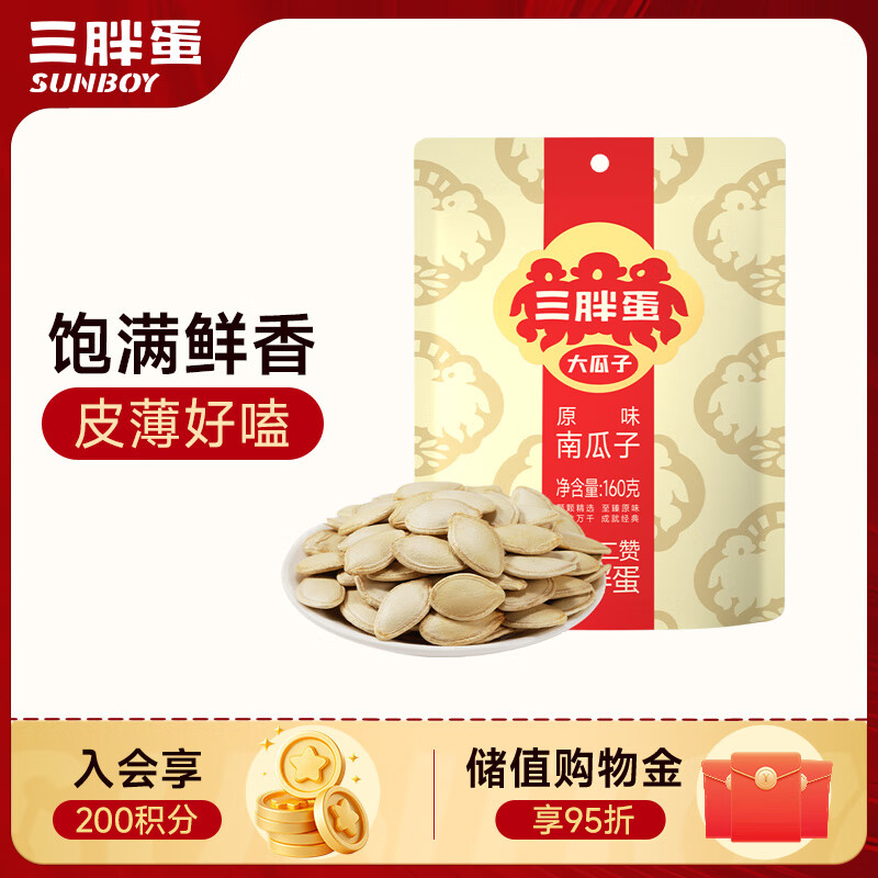 三胖蛋原味南瓜子160g(20g*8包)独立包装小袋坚果炒货南瓜籽仁休闲零食
