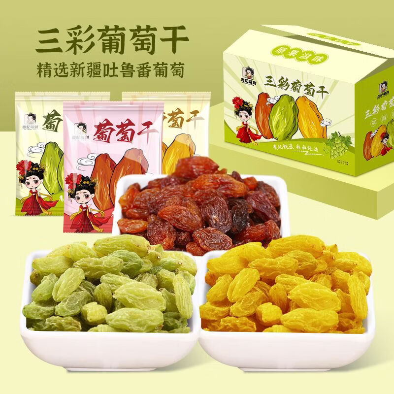 【贵妃驾到】三色葡萄干吐鲁番香甜葡萄干酸甜孕妇休闲零食果脯 3色葡萄干20包/箱