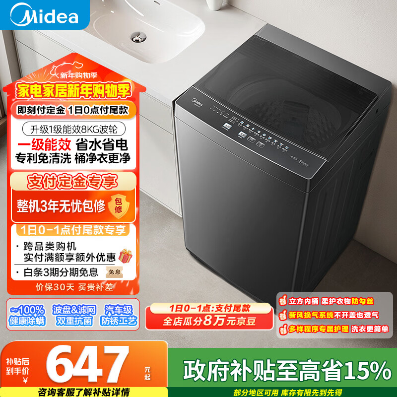 美的（Midea）随心洗 波轮洗衣机全自动 8公斤 小型家用 免清洗 一级能效 MB80V37T 以旧换新 国家补贴 京东自营