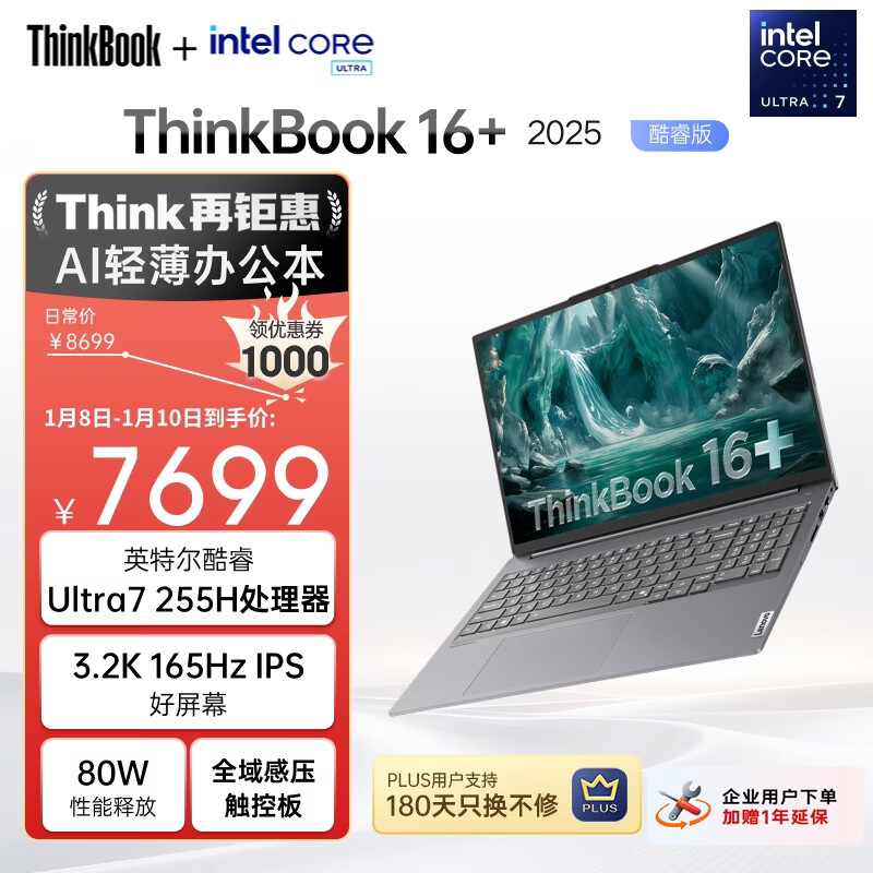 ThinkPad 联想笔记本电脑ThinkBook16+ AI轻薄办公本 英特尔酷睿Ultra7 16英寸 32G 1T 3.2K 165Hz