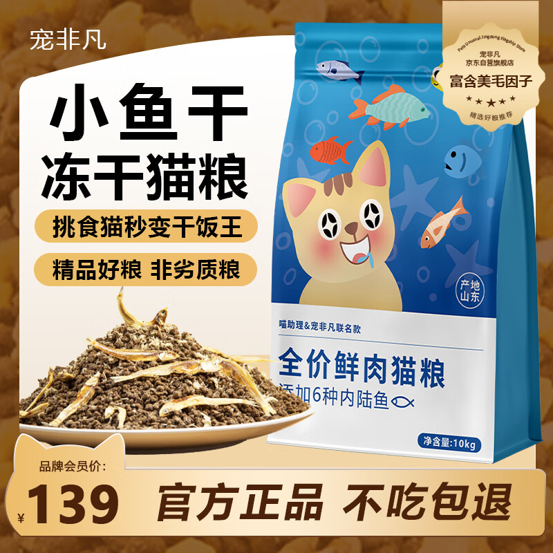 宠非凡六种鱼冻干猫粮10kg 小鱼干全价猫粮幼猫成猫冻干猫咪全阶段通用