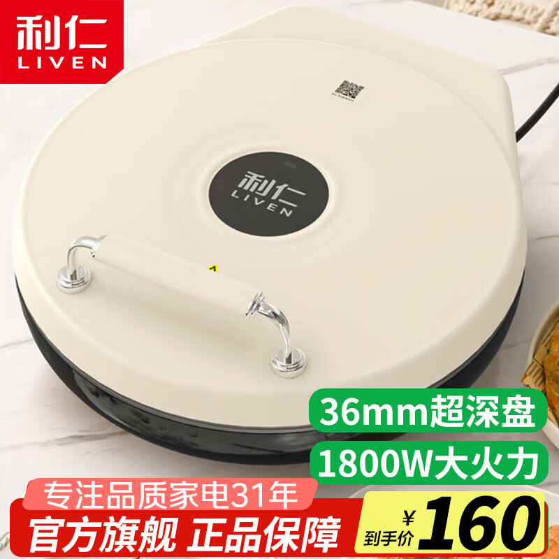 利仁电饼铛家用双面加热加大加深烙饼锅多功能早餐机煎烤煎饼机家庭用电饼档薄饼机电煎锅抗菌不粘烤盘 【超深款】36mm深盘+1800W大火力