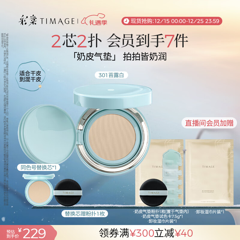 彩棠（TIMAGE）均衡光润奶皮气垫粉底液持久持妆保湿301苔露白15g+替芯15g礼物