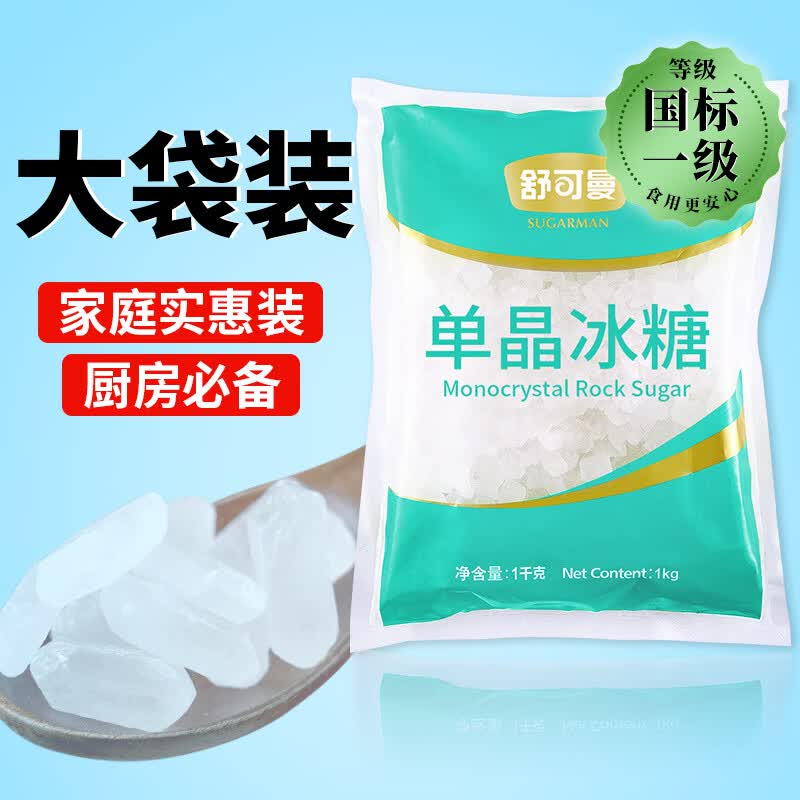舒可曼单晶冰糖1kg 【小粒晶莹】白冰糖茶饮花茶甜汤甜品炖品百合莲子