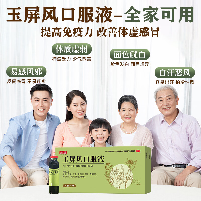 [壹生维]玉屏风口服液 10ml*13支 5盒装 益气固表止汗表虚不固自汗恶风儿童体虚易感风邪增强免疫力和抵抗力国药准字otc 疗程装 21天量