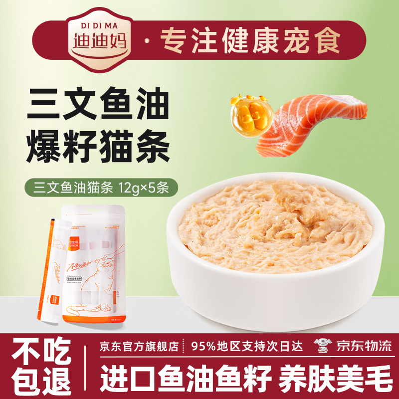 迪迪妈猫咪零食主食进口鱼油猫条成幼猫美毛增肥无添加鲜肉湿粮12g*5支