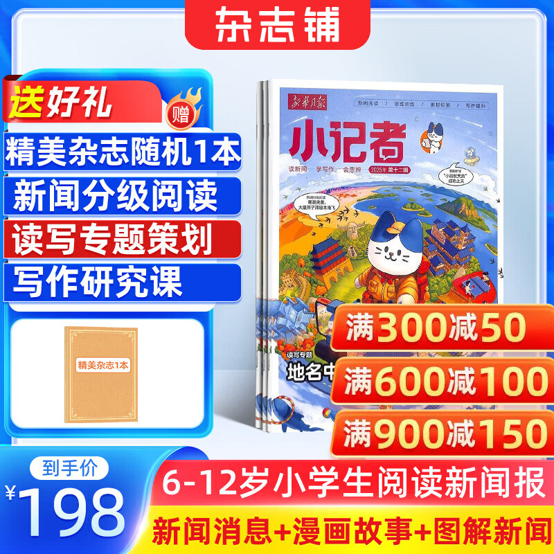 新华月报小记者杂志 2026年1月起订阅 1年12期 6-12岁小学生时事新闻热点读物 少儿兴趣阅读书籍 儿童文学作文素材科学儿童科普期刊青少年阅读杂志铺