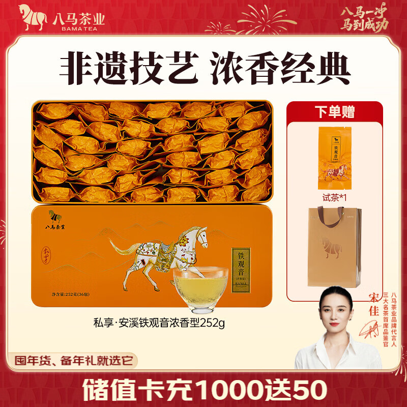 八马茶业 安溪铁观音 浓香型 乌龙茶 茶叶自己喝 送礼盒装 252g【赠试茶*1+礼袋*1】
