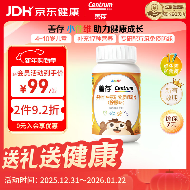 善存小佳维儿童多种复合维生素b族钙镁铁锌d3维c元素咀嚼片4-10岁80片