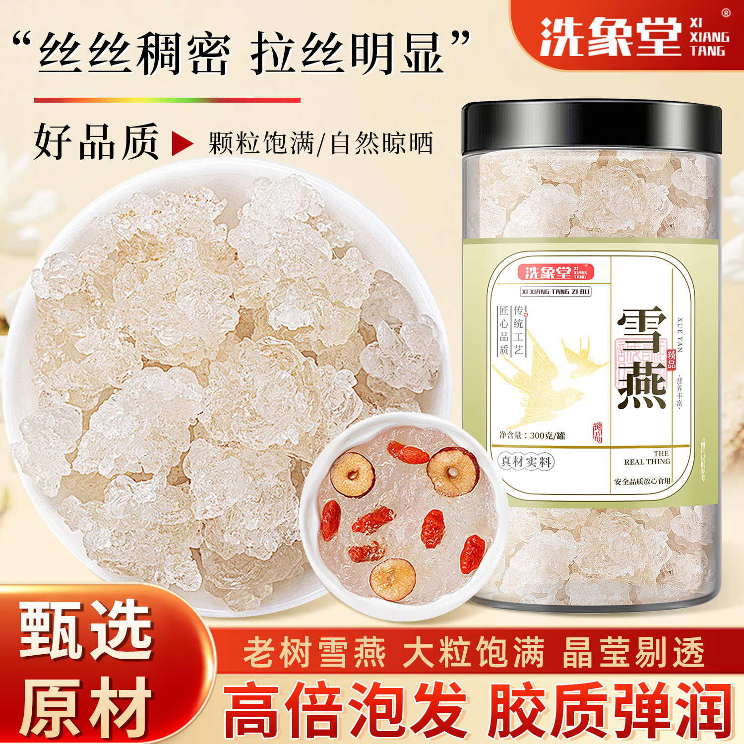 洗象堂雪燕300g拉丝雪燕颗粒桃胶皂角米银耳羹甜汤伴侣女性滋补养生补品
