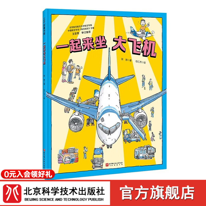 一起来坐大飞机 冲上云霄 中国大飞机科学绘本 C919 中国大飞机 航空 科普 北京科学技术