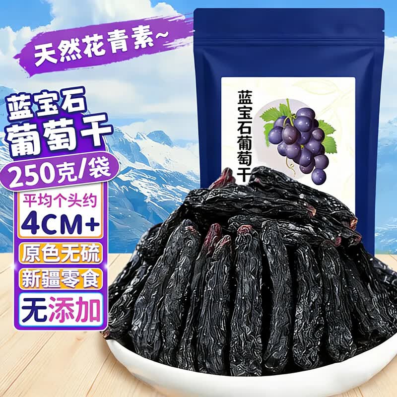 十年梦蓝宝石葡萄干超大颗粒新疆美人指无籽0添加提子干 蓝宝石葡萄干500g【精品约4-5CM】