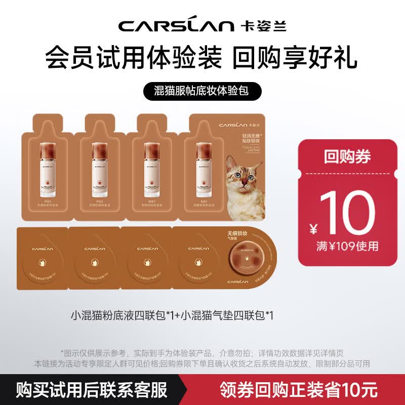 卡姿兰（Carslan）混猫服帖底妆（4.0混猫粉底液四联包+混猫气垫四联包）试用 礼物