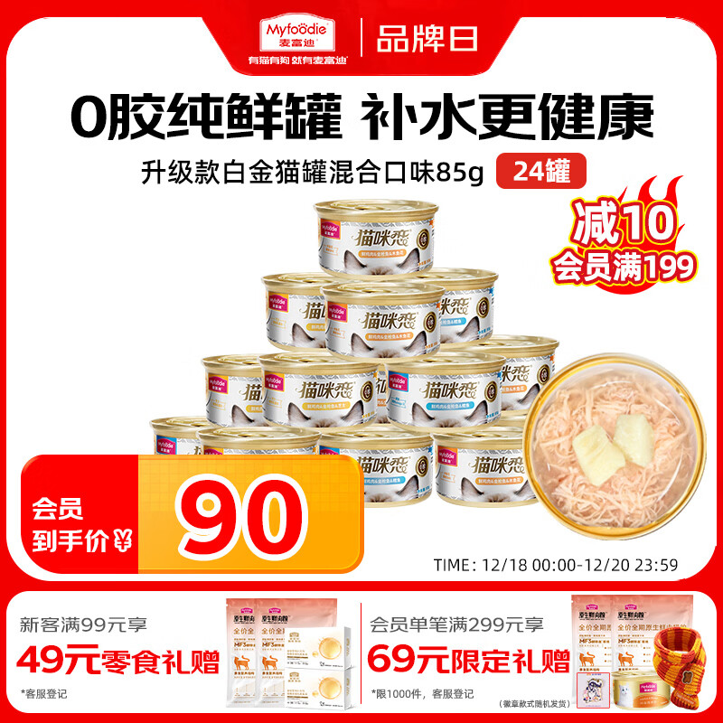 麦富迪猫罐头 浓汁白金罐猫罐头猫咪零食成幼猫呵护泌尿金枪鱼85g*24罐