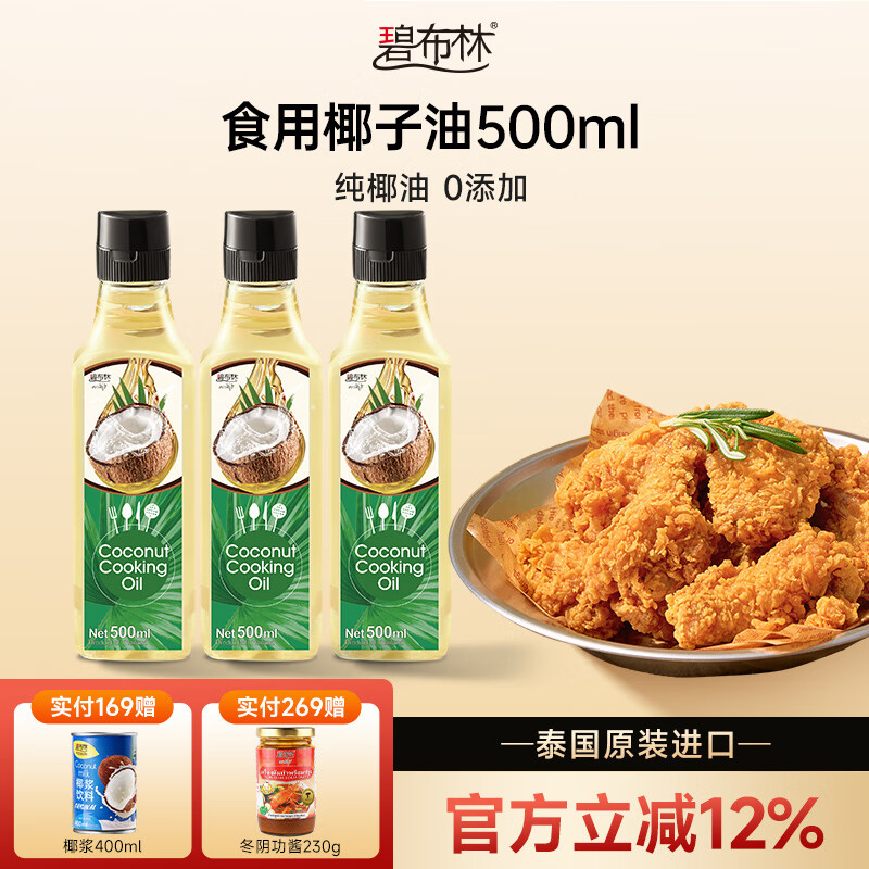 碧布林椰子油泰國(guó)原裝進(jìn)口椰油炒菜煎蛋飲食純椰無(wú)添加壓榨食用椰子油 泰國(guó)進(jìn)口食用椰子油高瓶（500ML*3瓶） 食用椰子油