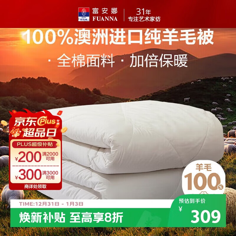 富安娜澳洲进口羊毛被100%纯羊毛被子纯棉冬季被芯双人约6.6斤203*229cm