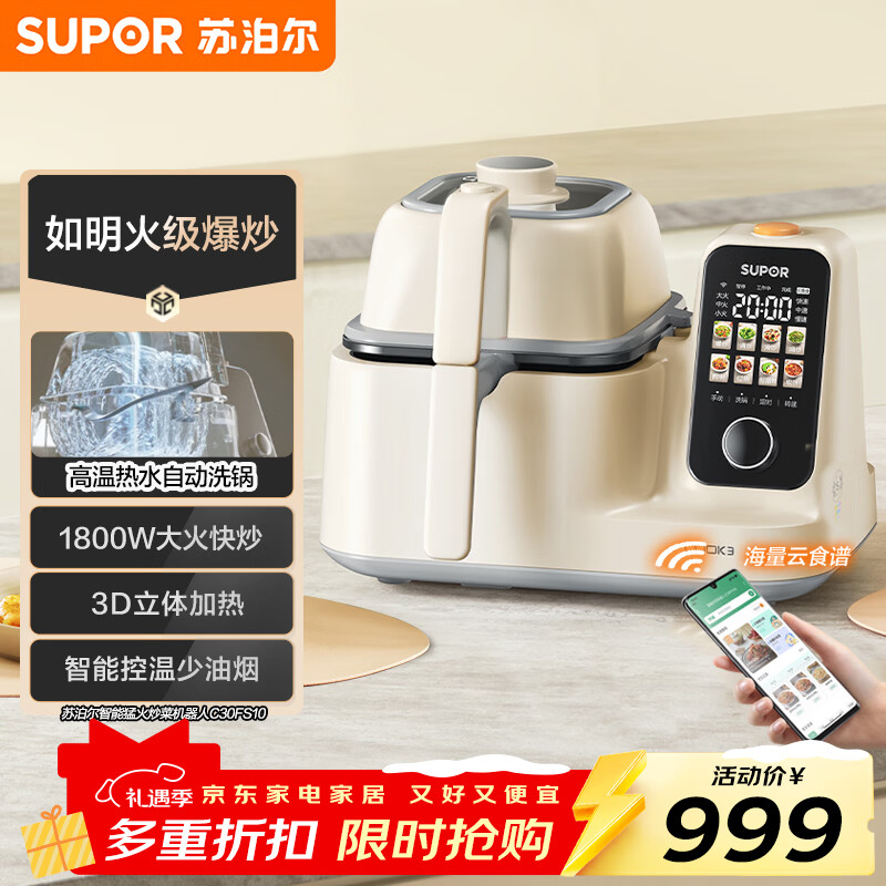 苏泊尔（SUPOR）家用智能炒菜机器人Cook3如明火爆炒少油烟热水自清洗多用途锅电炒锅料理机C30FS10