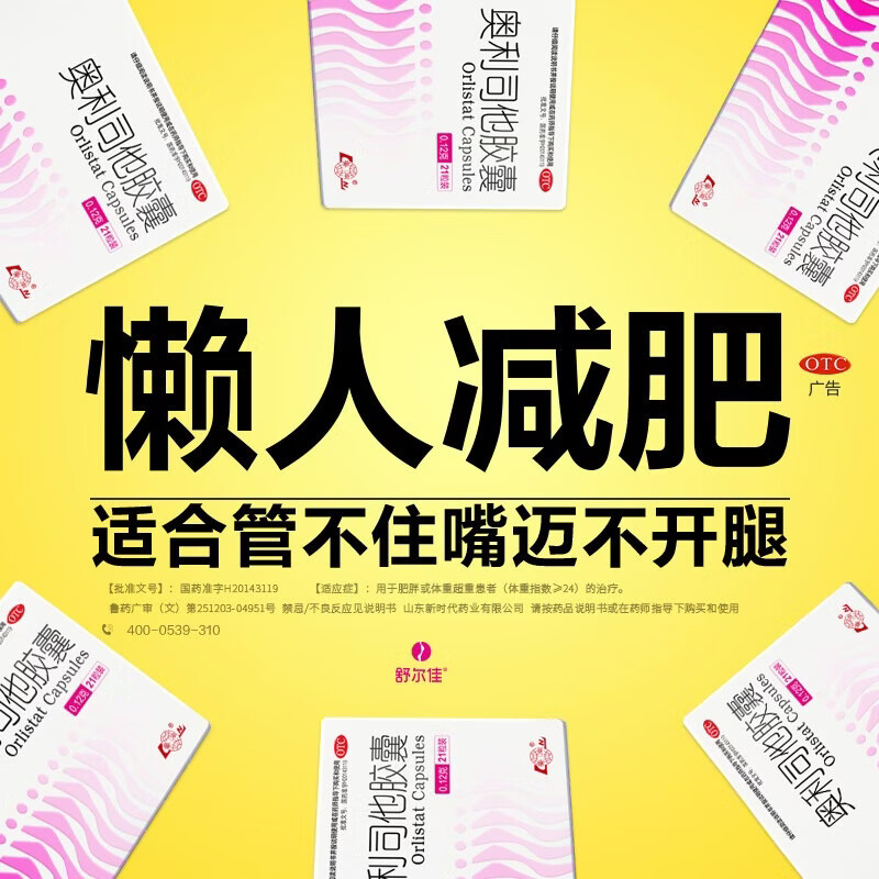 [舒尔佳]奥利司他胶囊 0.12g*7粒 1盒装 120mg官方正品 减肥男女排油减肥减脂瘦身 治疗肥胖 OTC国药准字减肥药 2天用量