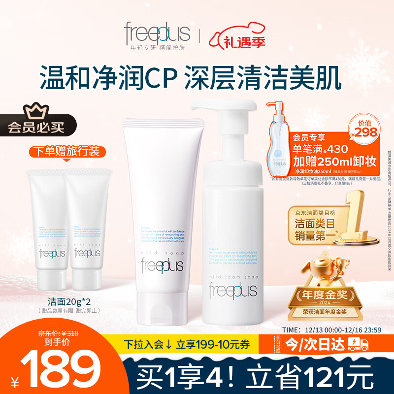 芙丽芳丝（Freeplus）洗面奶男女士氨基酸洁面100g+泡沫慕斯150ml生日礼物