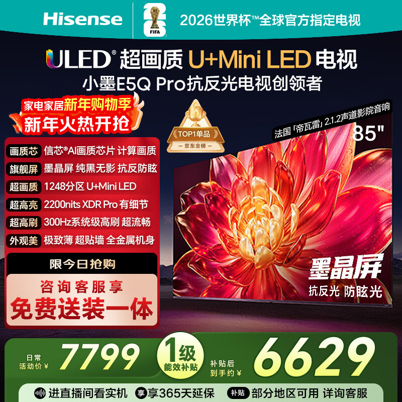 海信电视小墨E5Q Pro 85英寸 1248分区U+MiniLED 信芯芯片抗反光防眩光墨晶屏国家补贴世界杯85E5Q-PRO
