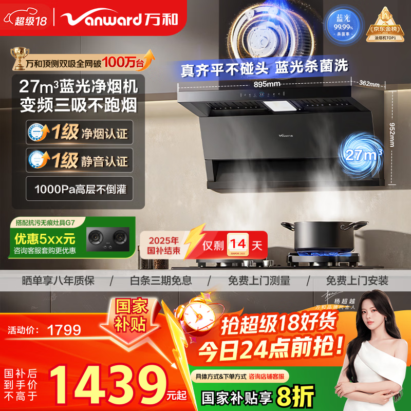 万和油烟机【小双翼WL877·蓝光净烟】顶侧双吸抽排27风量变频三吸杀菌家用大吸力以旧换新国家补贴20%