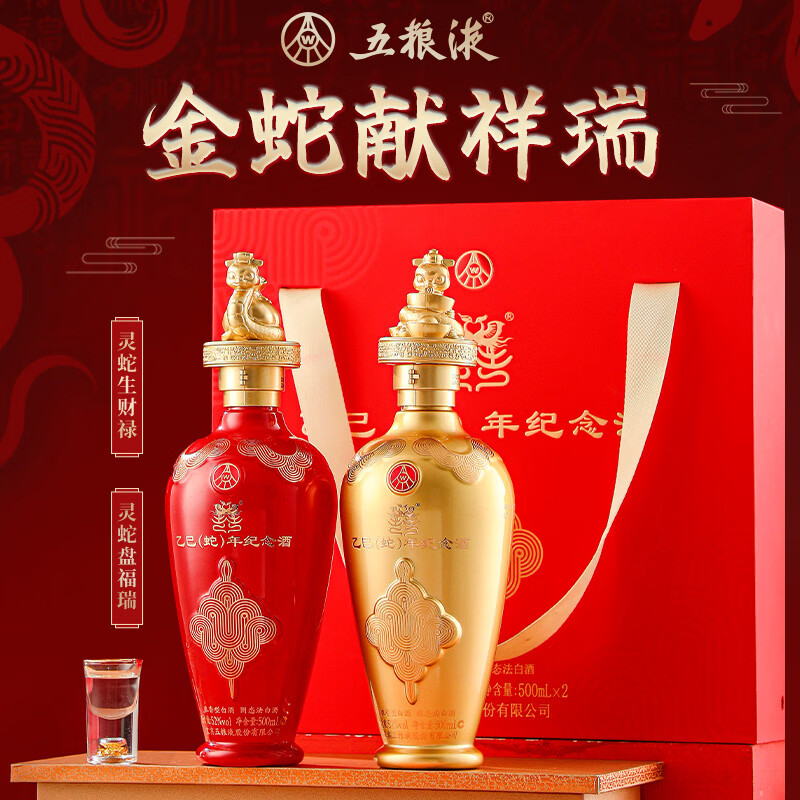 五粮液52度浓香型白酒500ml*2瓶乙巳蛇年生肖纪念酒礼盒送礼收藏礼物