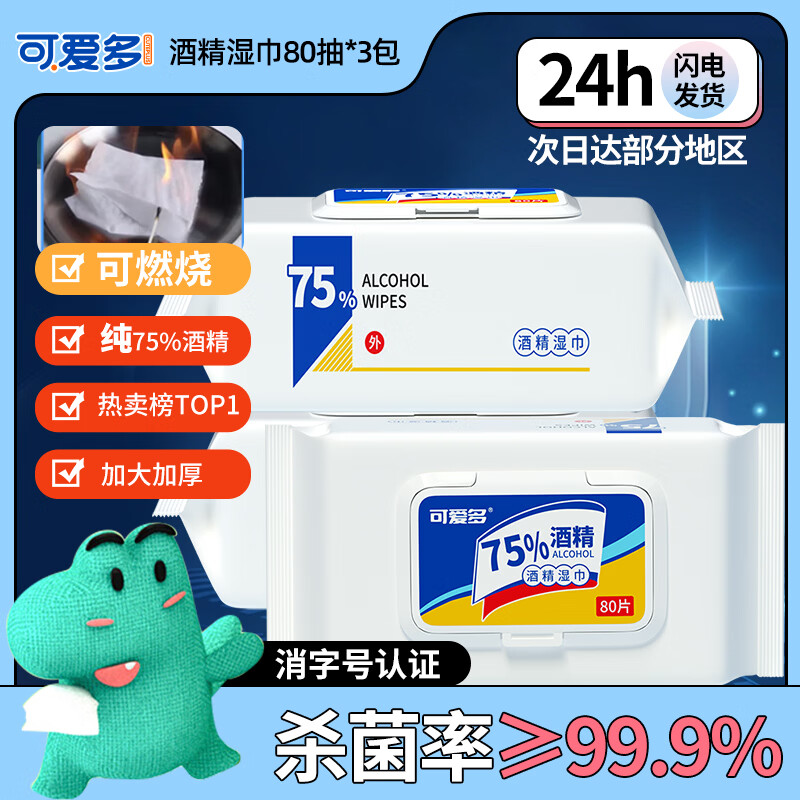 可爱多75%酒精湿巾 消毒湿纸巾 卫生清洁湿巾纸80抽3大包 杀菌率99.9%