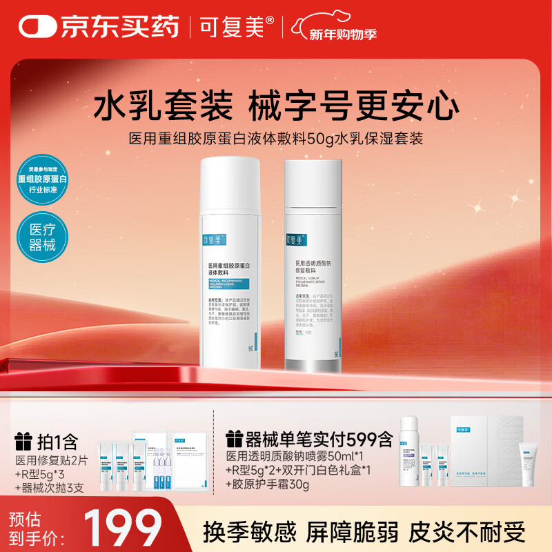可复美医用重组胶原蛋白液体敷料50g水乳保湿套装保质期截止2026年8月