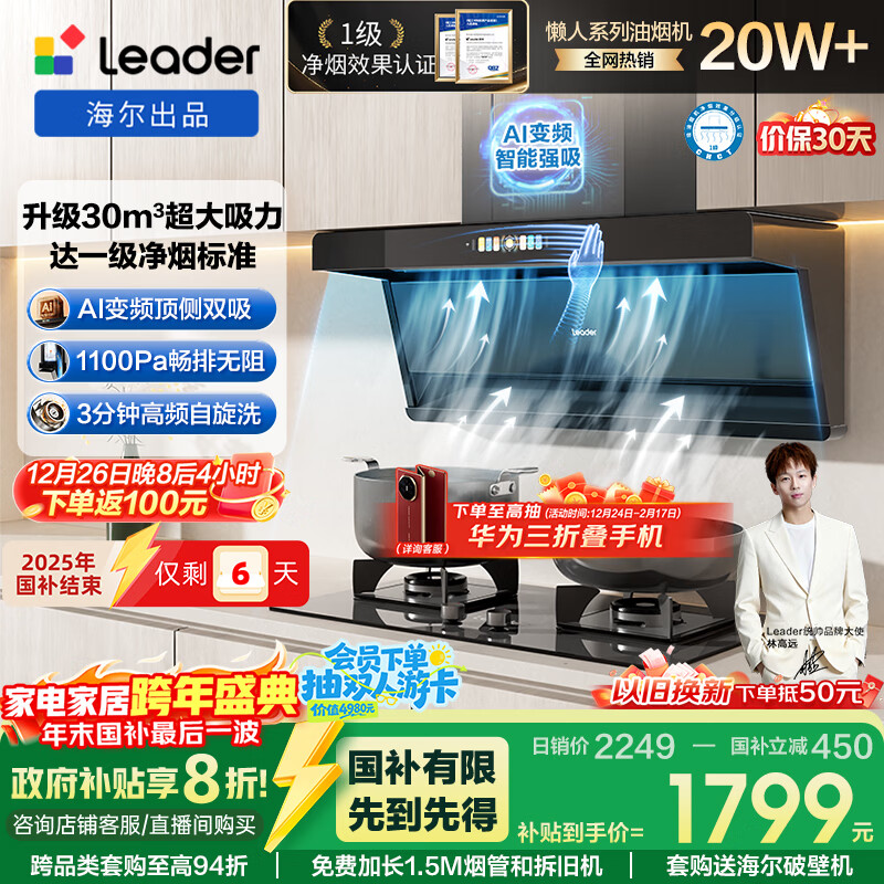 海尔（Haier）统帅（Leader）油烟机国家补贴抽油烟机一级净烟以旧换新顶侧双吸国补油烟机京东自营懒人烟机F30