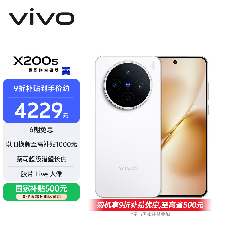 vivo X200s 12GB+512GB 直白 国家补贴 蔡司超级潜望长焦 湿手秒开超声波指纹 拍照 AI手机