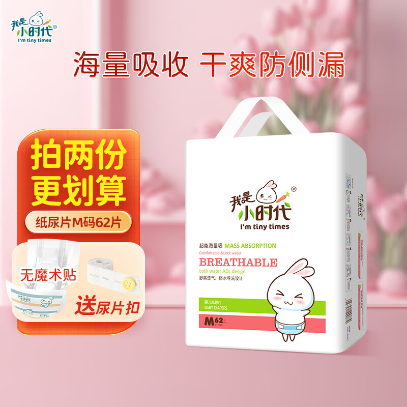 我是小时代 婴儿纸尿片超薄透气 宝宝尿不湿新生儿尿片S/M/L/XL/XXL M码62片