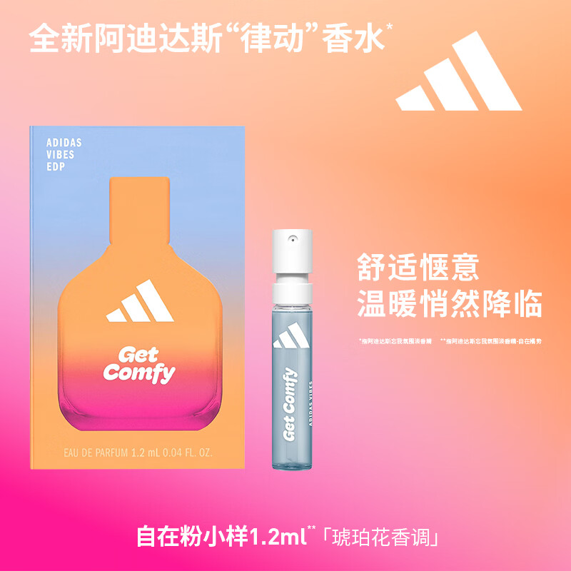 阿迪达斯（adidas）男士女士中性香水小样 旅行装便携装 自在橘势 1.2ml 琥珀花香调
