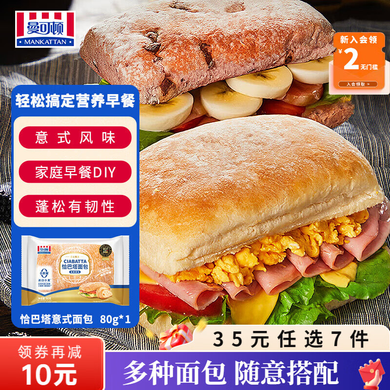 曼可顿（MANKATTAN） 面包任选组合 手撕面包吐司汉堡胚 (上海仓发货) 恰巴塔 原味80g
