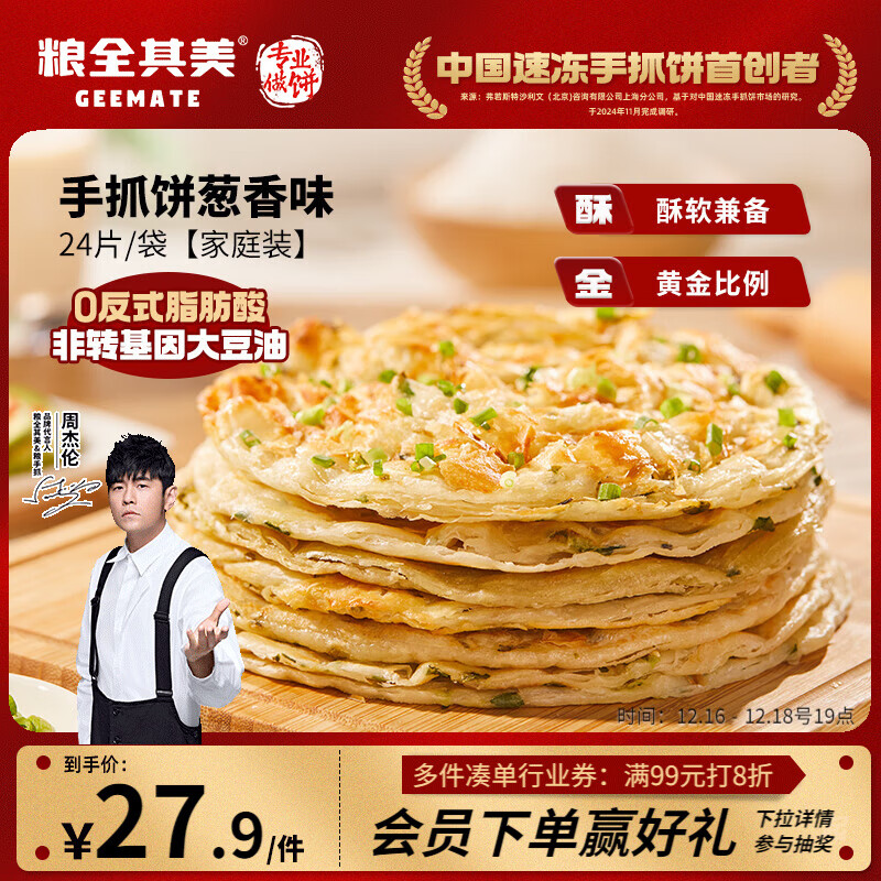 粮全其美手抓饼葱香1920g 24片营养健康早餐早点面饼培根火腿伴侣卷饼速冻