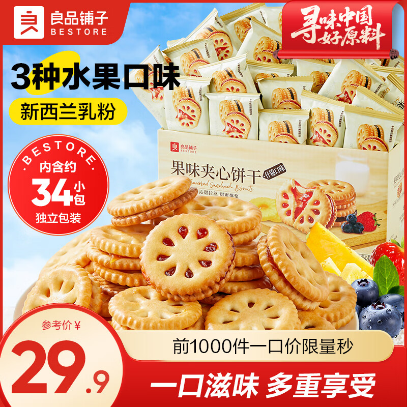 良品铺子港式蛋卷饼干礼盒鸡蛋卷饼干伴手送礼零食特产点心食品 【什锦口味】果味夹心饼干600g*1箱 .