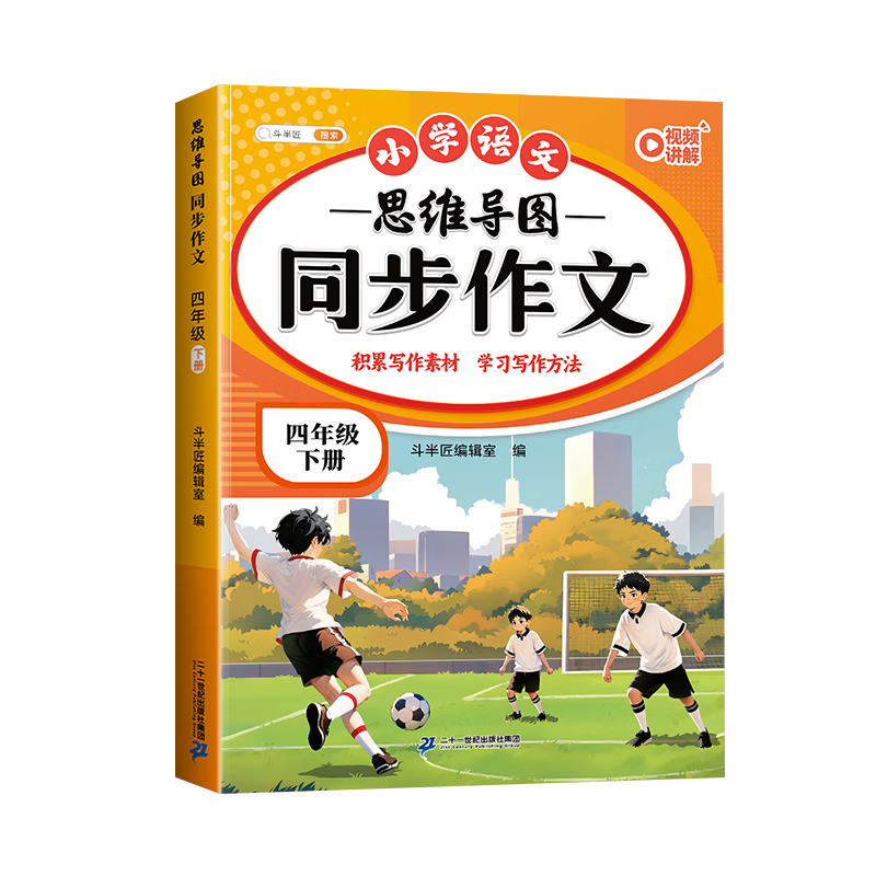 2026斗半匠 四年级同步作文 四年级下册满分作文素材小学生作文写作方法技巧素材积累思维导图优秀作文大全