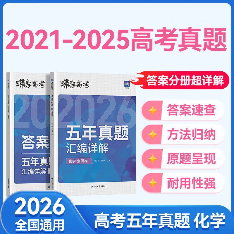 蝶变学园2026高考真题卷 五年真题汇编详解 高三总复习资料真题全刷 语文 数学 英语 物理 化学 生物 政治 历史 地理高考真题必刷卷 全国通用 五年真题化学 京东折扣/优惠券