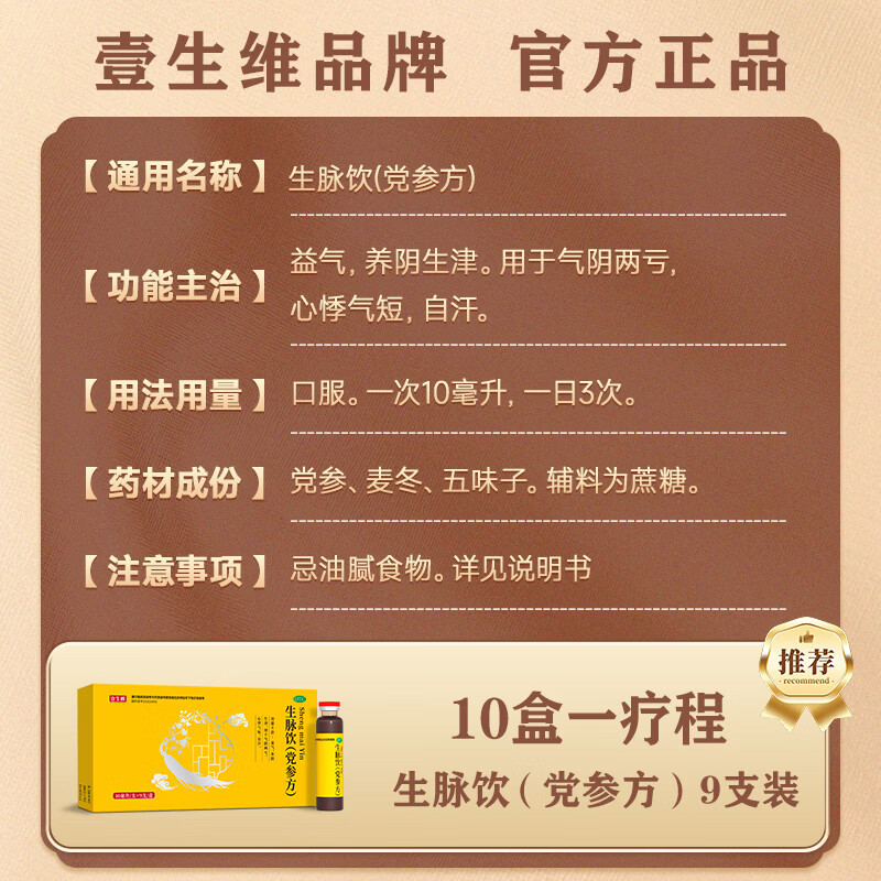 [壹生维]生脉饮(党参方) 10ml*9支 10盒装 益气养血补血口服液补气血女养气血气血康补气养血口服液女性滋补品otc 疗程装 1个月量