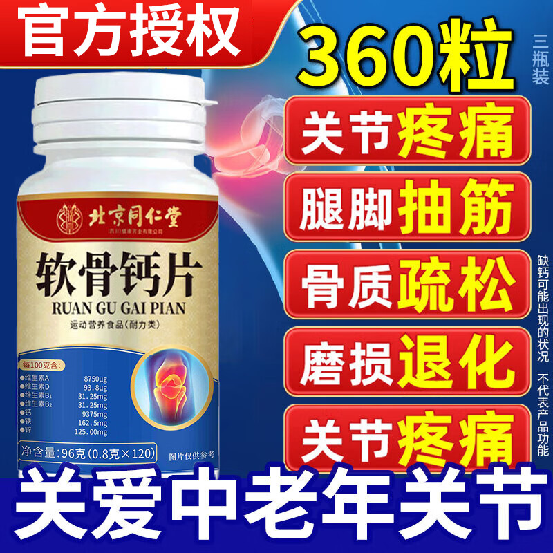 同仁堂朕皇钙片中老年人碳酸钙腿疼腰疼骨质疏松腿抽筋软骨素补钙 【 96g*3瓶 】钙片维生素d成年人可搭膝盖关节 可搭氨糖男士成人3040到50-60岁以上70可用