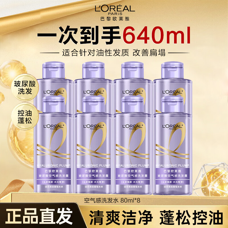 欧莱雅紫安瓶玻尿酸洗发水露洗护套装蓬松控油止痒清爽护发洗头膏 2.0丨新包装丨空气感洗发水80ml*8
