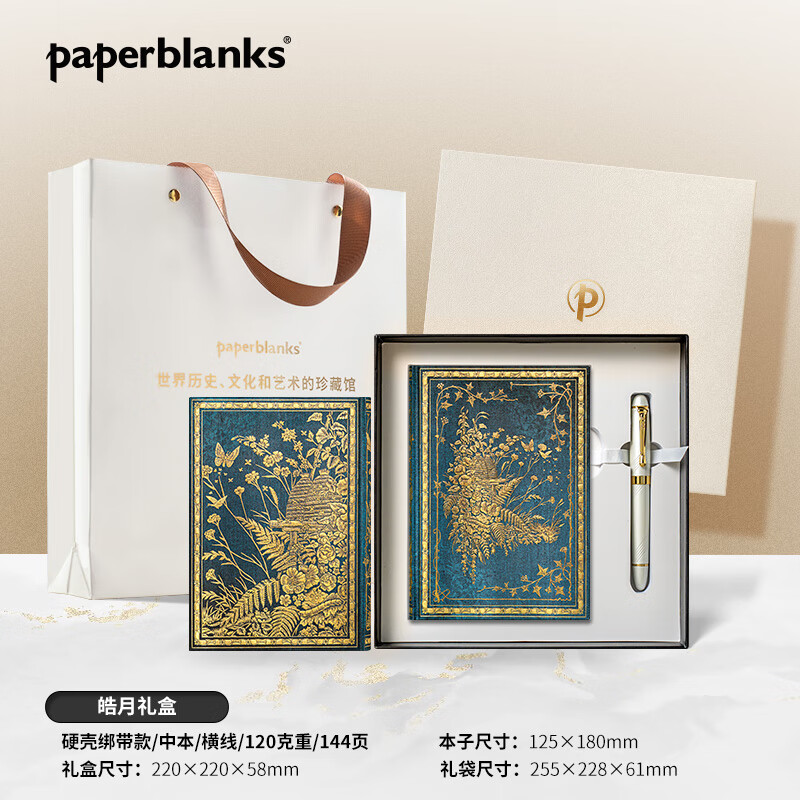 paperblanks佩兰克笔记本本子蝴蝶文创品记事本日记本手账本高颜值手帐本记事本学生生日礼物赫克托·贾科梅利 皓月礼盒(中本横线) 京东折扣/优惠券